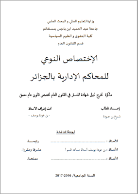 مذكرة ماستر: الإختصاص النوعي للمحاكم الإدارية بالجزائر PDF