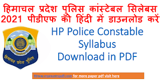 Download Himachal Pradesh Police Constable Syllabus 2021 PDF In Hind, HP Police Recruitment 2021 PDF download,HP Police Constable Syllabus 2021, HP Police Constable Syllabus 2021 in Hindi,