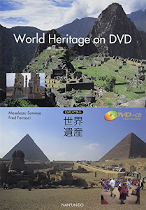 World Heritage on DVD―DVDで学ぶ世界遺産