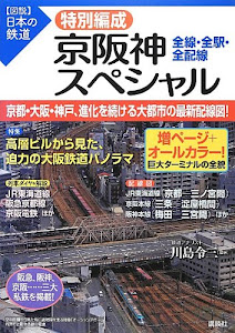 特別編成 京阪神スペシャル 全線・全駅・全配線 (【図説】日本の鉄道)