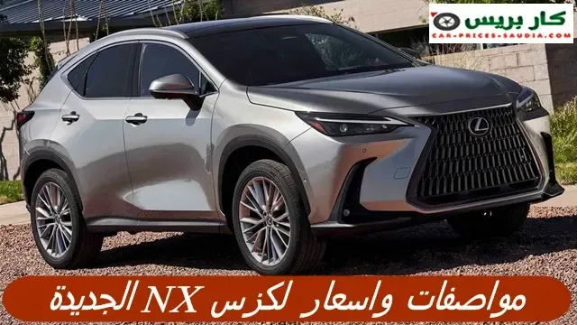 لكزس NX 2025 الجديدة في السعودية ، مواصفات لكزس NX 2025 ، سعر لكزس NX 2025 في السعودية ، موعد نزول لكزس NX 2025 ، مميزات وعيوب لكزس NX 2025