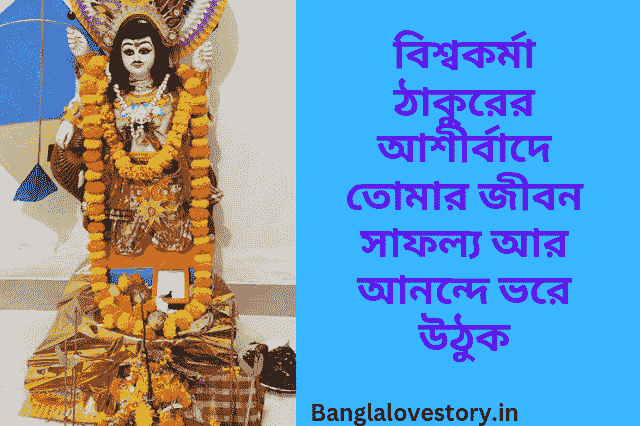 Happy Biswakarma Puja Wishes in Bengali