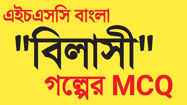 বিলাসী গল্পের mcq