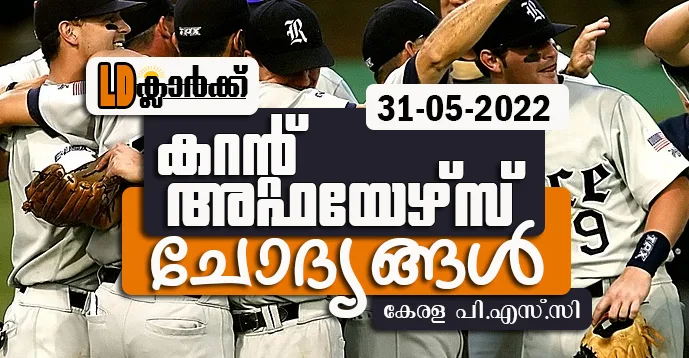 LD Clerk | Daily Current Affairs | Malayalam | 31 May 2022