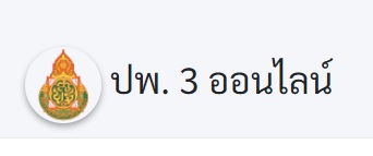 ปพ.3 ออนไลน์