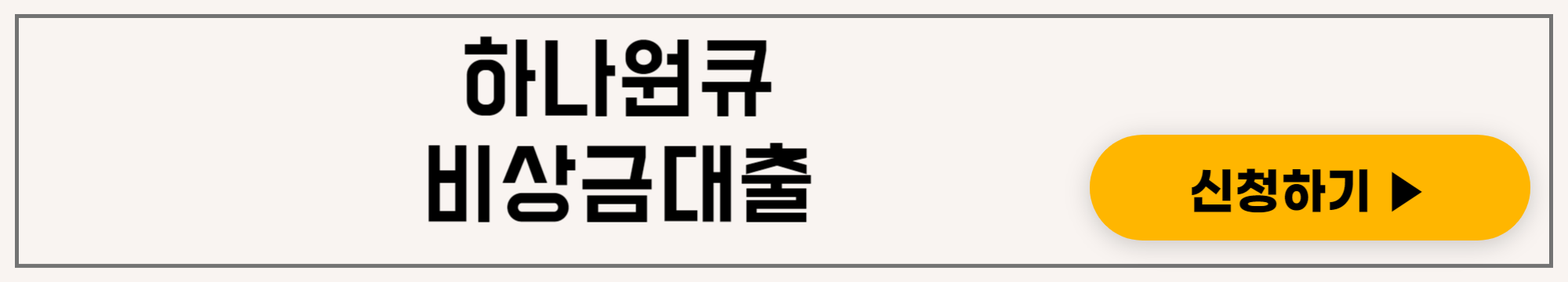 하나원큐 비상금대출, 3분이면 신속하게 대출이 가능한 소액대출상품