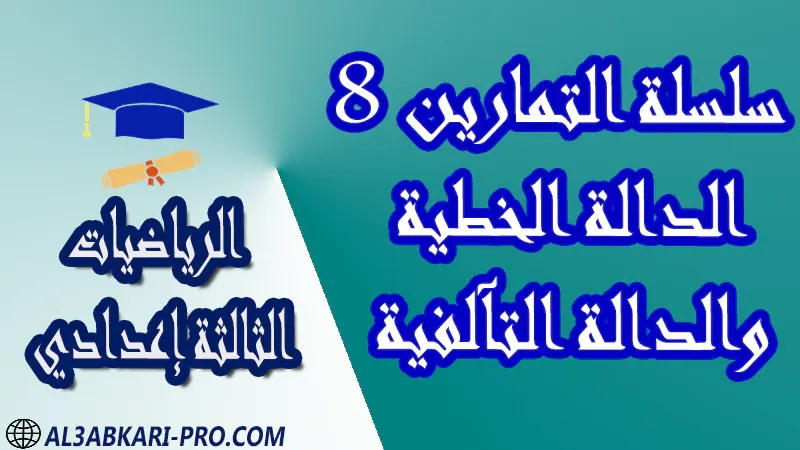 تحميل سلسلة التمارين 8 الدالة الخطية والدالة التآلفية - مادة الرياضيات مستوى الثالثة إعدادي تحميل سلسلة التمارين 8 الدالة الخطية والدالة التآلفية - مادة الرياضيات مستوى الثالثة إعدادي