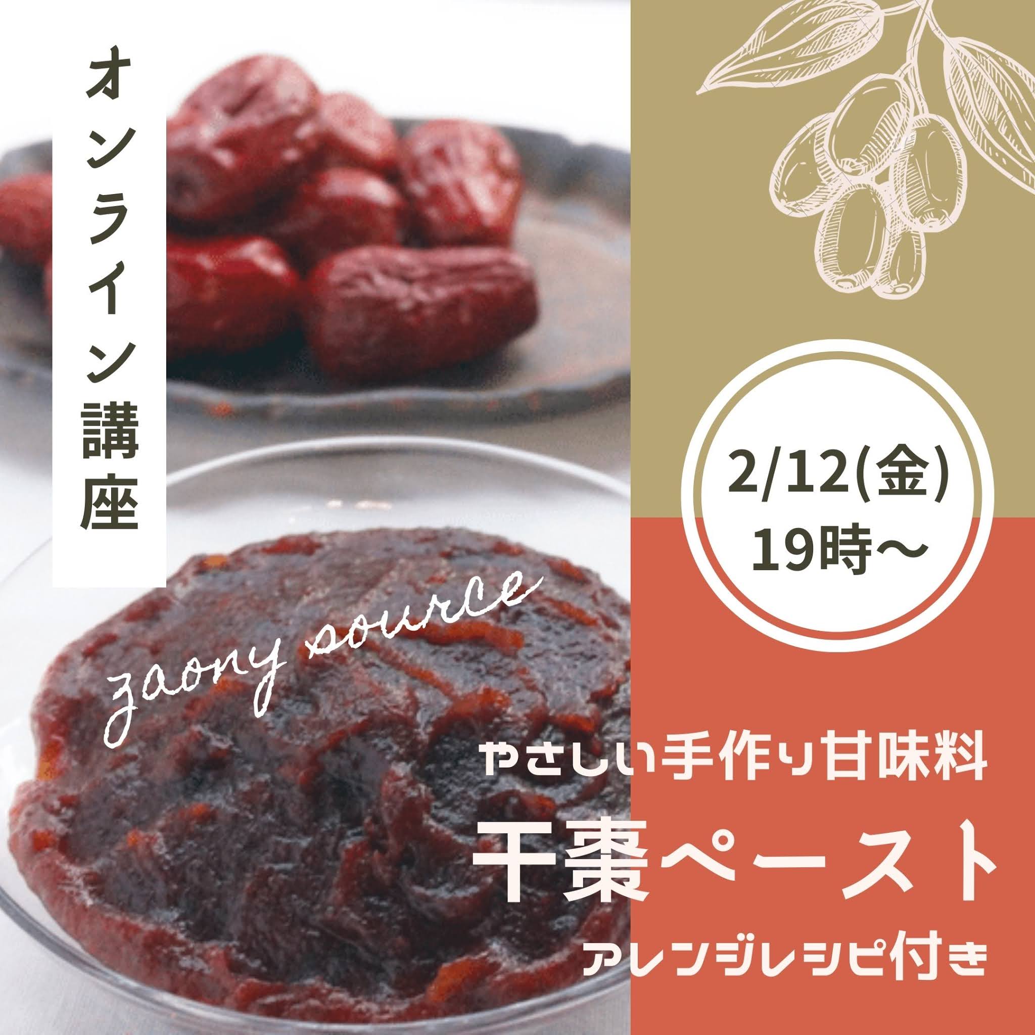 世界の保存食と手仕事講座 干し棗ペーストづくり オンライン講座 世界の保存食と手仕事講座 干し棗ペーストづくり オンライン講座