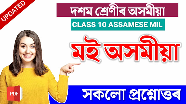 মই অসমীয়া Class 10 Assamese Chapter 4 Question Answer
