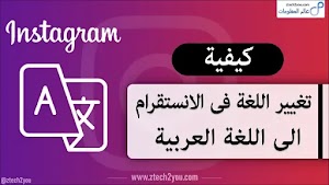 بالصور طريقة تغيير اللغة فى الانستقرام من الإنجليزية إلى العربية  - عالم المعلومات