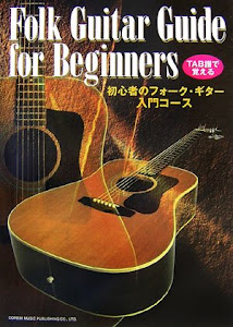 TAB譜で覚える 初心者のフォークギター入門コース