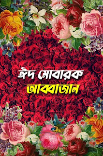 সেরা ২০ টি অগ্রিম ঈদ মোবারক পিকচার 2024 দেখে নিন | Eid Mubarak Picture 2024