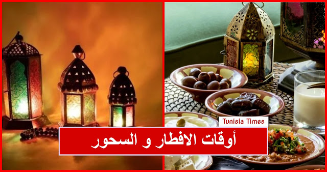 إمساكية رمضان 2024 في تونس .. أوقات الافطار و السحور حسب الولايات