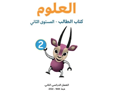 تحميل كتاب العلوم المستوى الثاني قطر 2022 pdf