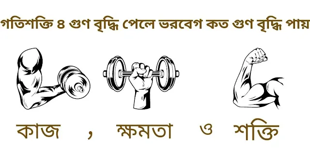 গতিশক্তি ৪ গুণ বৃদ্ধি পেলে ভরবেগ কত গুণ বৃদ্ধি পায়