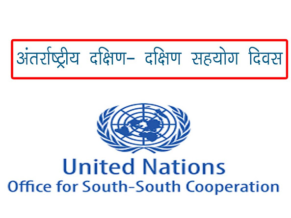 अंतर्राष्ट्रीय दक्षिण-दक्षिण सहयोग दिवस 12 सितंबर |International Day of South-South Cooperation