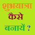 आपनी यात्रा को  'शुभयात्रा' कैसे बनायें ? Apni Yatra Ko Shubh Yatra Kaise Banayen ?