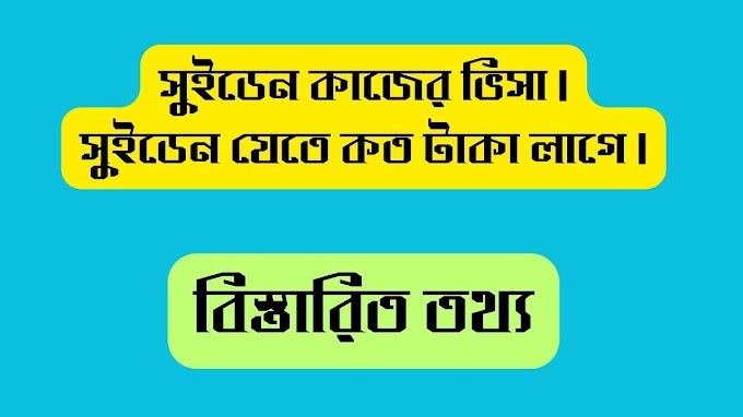 সুইডেন কাজের ভিসা | সুইডেন যেতে কত টাকা লাগে |