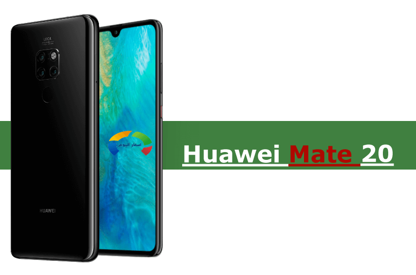 سعر ومواصفات Huawei Mate 20 2018