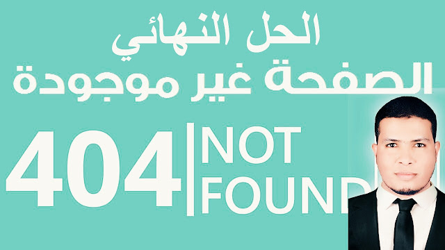 إزالة خطأ 404 من صفحات المدونة