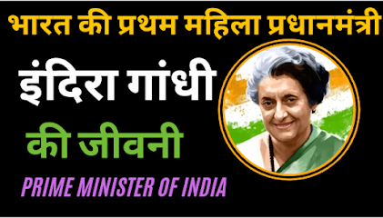 Biography of Indira Gandhi - इंदिरा गाँधी की जीवनी - PSENPAT