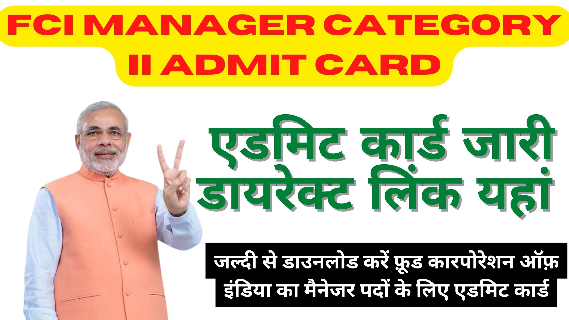 FCI Manager Category II Admit Card: जल्दी से डाउनलोड करें फ़ूड कारपोरेशन ऑफ़ इंडिया का मैनेजर पदों के लिए एडमिट कार्ड