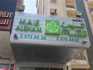 مطعم ميس الشام