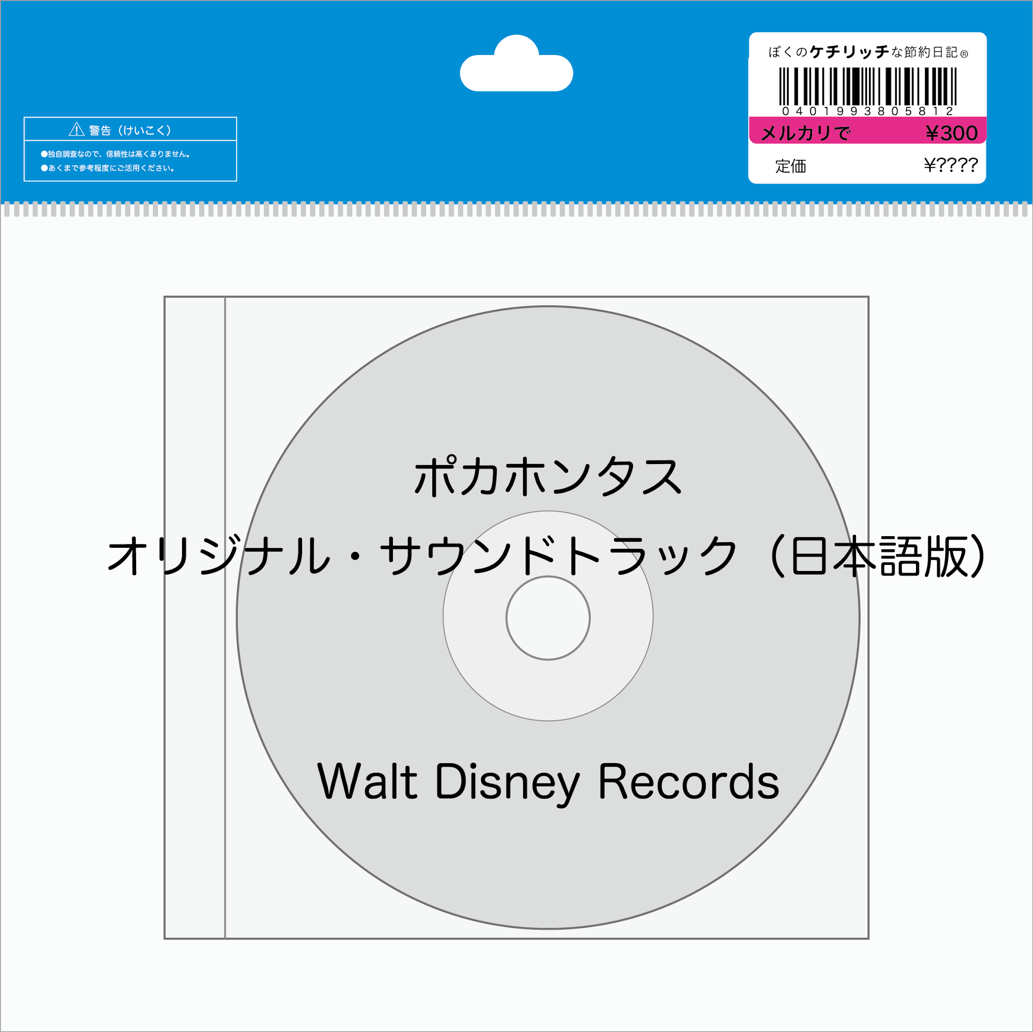 ディズニーのcd 映画サントラ ポカホンタス オリジナル サウンドトラック 日本語版 を買ってみた ぼくのケチリッチな節約日記