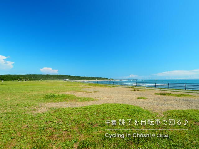 銚子･君ヶ浜しおさい公園