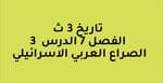 شرح الفصل السابع تاريخ ثانوية عامة الدرس الثالث الصراع العربي الاسرائلي