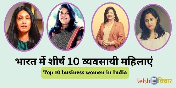 Top 10 business women in India