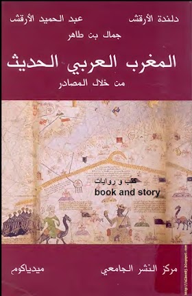 المغرب العربي الحديث من خلال بعض المصادر 