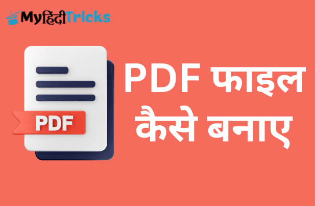 pdf-file-kaise-banaye