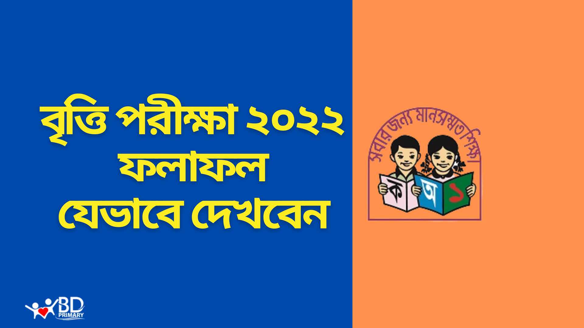 প্রাথমিক বৃত্তি পরীক্ষার রেজাল্ট ২০২২ দেখবেন যেভাবে