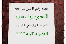 حصه رقم 9 من مراجعه الاسطوره ايهاب سعيد للدرجه النهائيه في الكيمياء العضويه ثانويه 2017