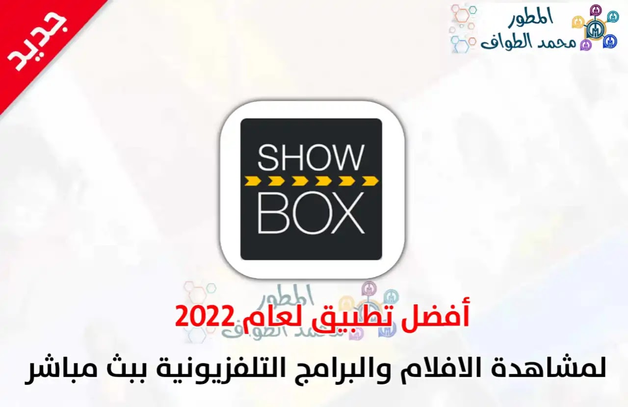 تحميل تطبيق Showbox لمشاهده المسلسلات والأفلام مجانا اخر اصدار 2022 برابط مباشر