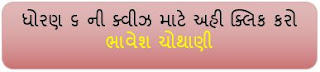 Home Learning gujarati Test STD 6