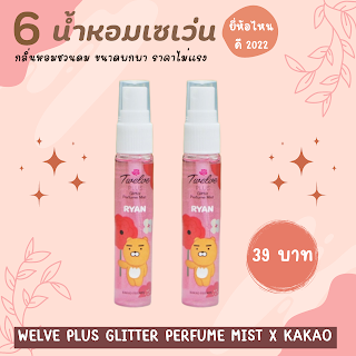 Twelve Plus Glitter Perfume Mist x KAKAO databet666