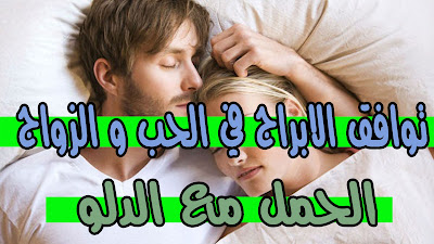 توافق الابراج في الحب و الزواج ~  توافق برج الحمل مع باقي الابراج