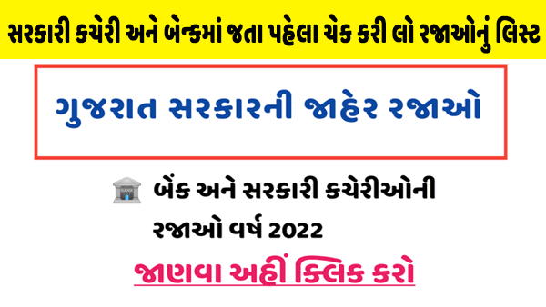 ગુજરાતની જાહેર રજાઓ નું લીસ્ટ 2022 PDF