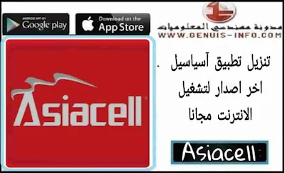 تنزيل تطبيق آسياسيل Asiacell  مهكر 2023 لتشغيل الانترنت مجانا اخر اصدار