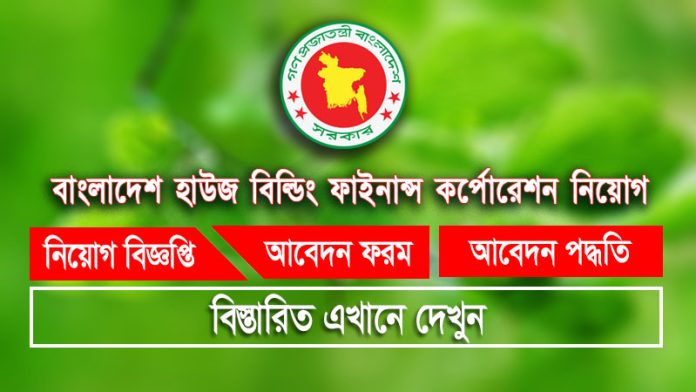 BHBFC Job circular 2023 || বাংলাদেশ হাউজ বিল্ডিং ফাইনান্স কর্পোরেশন নিয়োগ