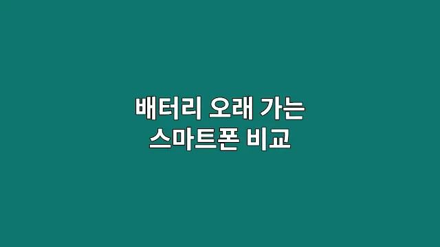 배터리 오래 가는 스마트폰 비교