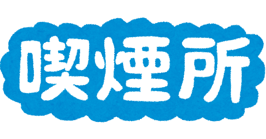 喫煙所 のイラスト文字 かわいいフリー素材集 いらすとや