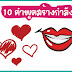 รวม 10 คำพูดสร้างกำลังใจ นำไปใช้กับคนเคียงข้างๆ ช่วยสร้างพลังให้ชีวิตเดินหน้าต่อไป มีคำว่าอะไรบ้าง 