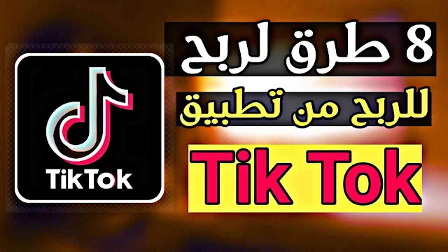 كيفية كسب المال على تيك توك - 8 طرق لكسب المال لمنشئي المحتوى عي تطبيق TikTok