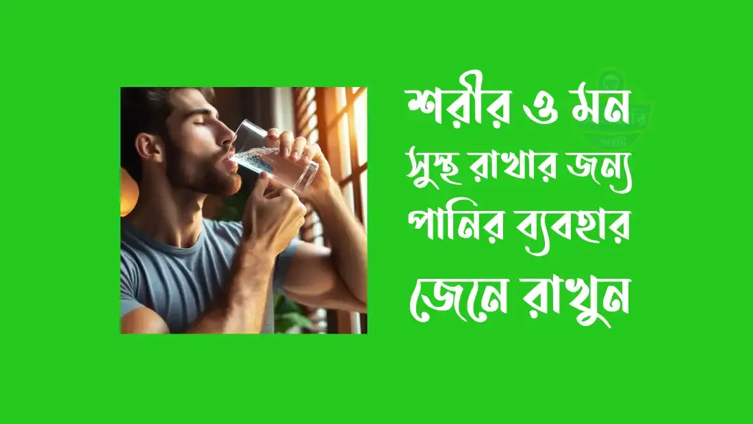 শরীর সুস্থ রাখতে পানির ব্যবহার