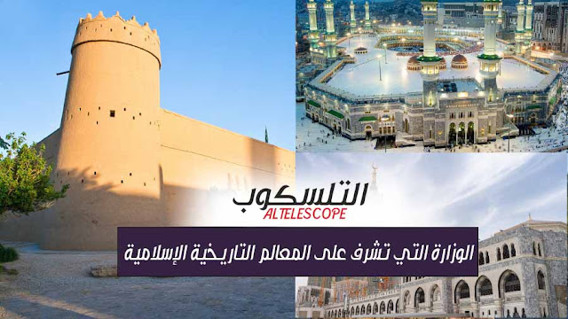 الوزارة التي تشرف على المعالم التاريخية الإسلامية