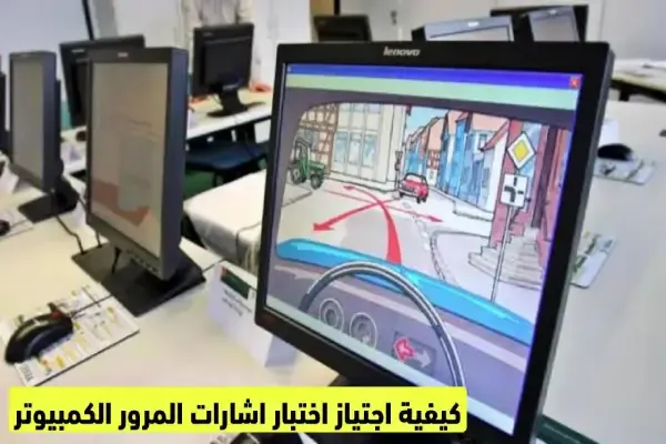كيف اجتاز اختبار إشارات المرور كمبيوتر السعودية