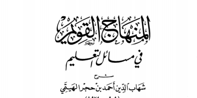 المنهاج القويم في مسائل التعليم شرح المقدّمة الحضرميّة